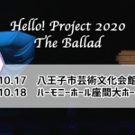 【レポ】ハロコン2020秋 ～The Ballad～【10.17-10.18】