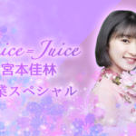 【セトリ】Juice=Juice コンサート2020 ～続いていくSTORY～ 宮本佳林卒業スペシャル
