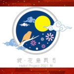 【セトリ】ハロコン2021秋  〜続・花鳥風月〜【9.23-12.4】