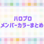 【ハロプロ】各グループのメンバーカラーまとめ