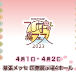 【ひなフェス2023】全公演セットリスト（4月1日・2日）