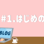 サイト運営を振り返る　#1.はじめの話