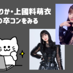 【視聴方法】島倉りか・上國料萌衣 卒コン生中継【CSテレ朝チャンネル1】