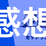 【レポ】新メンバーに長野桃羽と西村乙輝！見所満載の夏ハロをHuluで観た感想